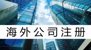 注冊海外公司 注冊海外公司
