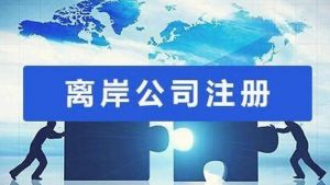 注冊海外公司 注冊海外公司