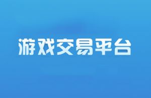 游戲交易平臺(tái) 游戲交易平臺(tái)