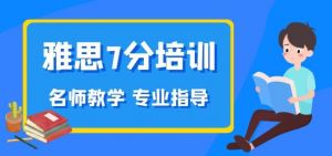 雅思培訓(xùn) 雅思培訓(xùn)