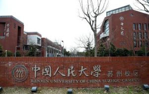 中國人民大學(xué)蘇州校區(qū)
