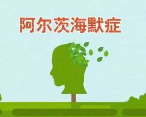 阿爾茨海默病
