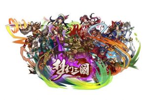 夢幻三國 
