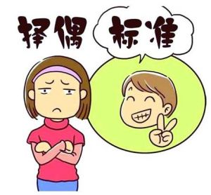 擇偶標(biāo)準(zhǔn) 擇偶標(biāo)準(zhǔn)