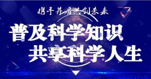 科普活動(dòng)