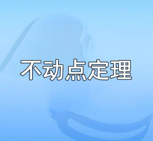 不動(dòng)點(diǎn)定理