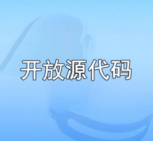開放源代碼
