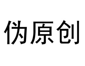 偽原創(chuàng)