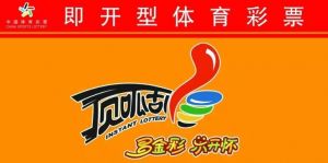 即開型彩票 即開型彩票