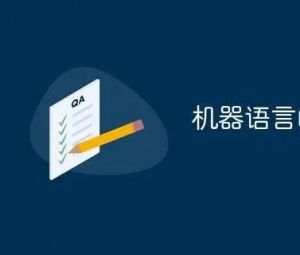 機(jī)器語(yǔ)言