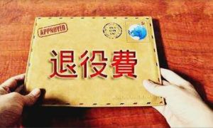 轉(zhuǎn)業(yè)費 轉(zhuǎn)業(yè)費