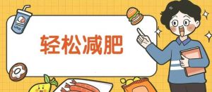 健康減肥 健康減肥