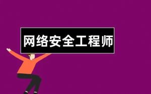 網(wǎng)絡安全工程師 網(wǎng)絡安全工程師