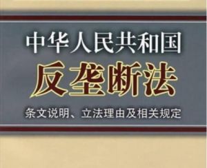 反壟斷法
