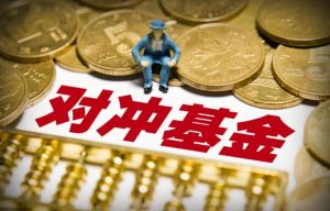 對(duì)沖基金