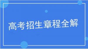 高校招生章程