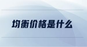 均衡價(jià)格