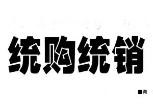 統(tǒng)購統(tǒng)銷