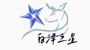 白澤之星團(tuán)隊(duì)logo