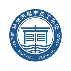 錦州市南豐技工學(xué)校