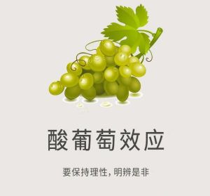 酸葡萄效應(yīng)