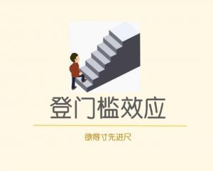 登門(mén)檻效應(yīng)