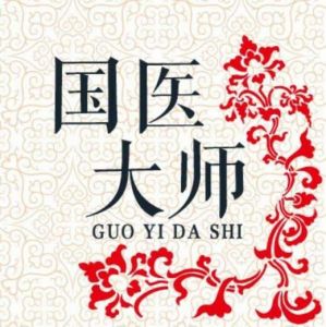 國(guó)醫(yī)大師