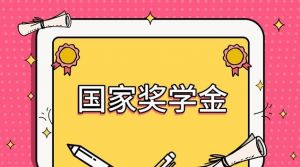 國(guó)家獎(jiǎng)學(xué)金