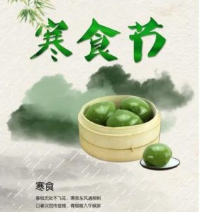 寒食節(jié)