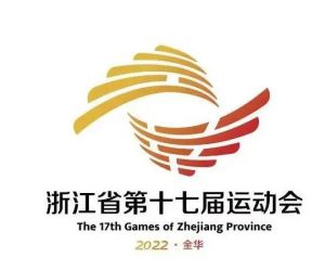浙江省運(yùn)動(dòng)會(huì)
