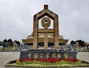 中國(guó)文字博物館