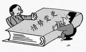 情勢變更 情勢變更