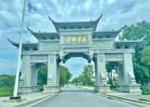 南華禪寺 南華禪寺