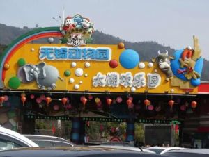 無錫動(dòng)物園 無錫動(dòng)物園