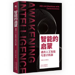 智能的啟蒙:通用人工智能與意識(shí)機(jī)器