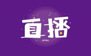 直播平臺(tái)