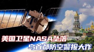 基輔深夜天空出現(xiàn)神秘閃光，引發(fā)烏克蘭防空警報(bào)，當(dāng)局稱與NASA衛(wèi)星墜落有關(guān)