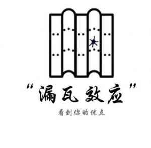 漏瓦效應(yīng)
