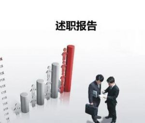 述職報(bào)告