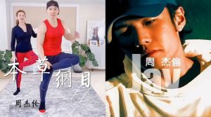 周杰倫劉畊宏戶外合體跳《本草綱目》
