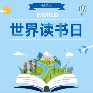 世界讀書(shū)日