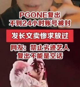 PGONE復(fù)出不到24小時(shí)被封
