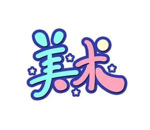 美術(shù)