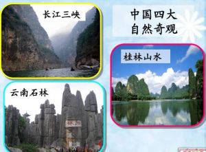 中國(guó)四大自然奇觀
