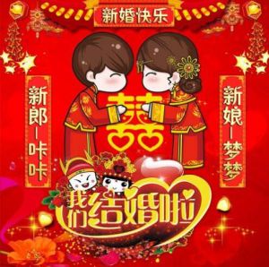 結(jié)婚