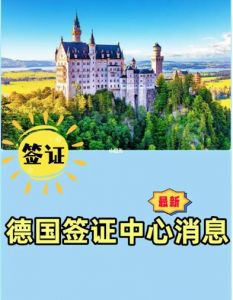 重磅！德國宣布恢復中國游客的旅游簽證業(yè)務申請