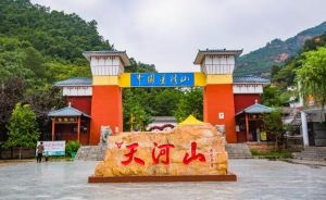 天河山風(fēng)景區(qū)