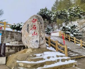 白石山風(fēng)景區(qū)