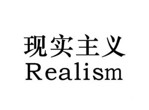 現(xiàn)實主義