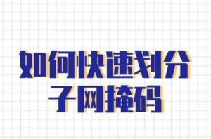 子網(wǎng)掩碼